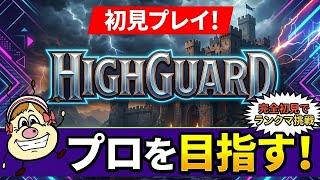 【新作FPS】このゲームでプロを目指す!?#1【Highguard】