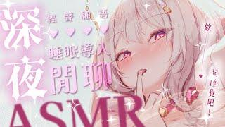 2024.04.22 紀錄檔【ASMR 3DIO XLR】♡哄睡♡深夜閒聊♡溫柔♡乳液♡細語吐息 /掏耳/細語 #asmr #睡眠導入 #3dio | 艾比 . Rabi Ch