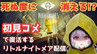 【#リトルナイトメア 】デスするたびに消えていくゲーム配信!初見コメで復活するから助けて!【甘愛乃しふぉん/#ママvtuber 】