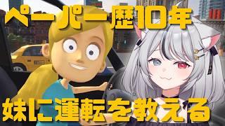 【妹に運転を教える】よこせ!運転はこうやるんだ!【 #夜魔ねむ #vtuber 】