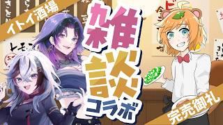 【 #イトイ酒場 / お笑い芸人 】 芸人 Vtuber 主催のリアル居酒屋イベント満席御礼雑談コラボ【 イトイシュン 】