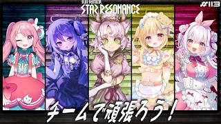 【#スタレゾ 】なんとなんとなんと!人見知りのこの私が久しぶりの‥🌟 ¦ PR ぶいきゃす祭 vol.3【#ブループロトコル:スターレゾナンス #参加型】ゆかりVtuber