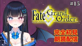 【FGO】#15メインストーリー!フルボイス朗読攻略実況【#新人vtuber #vtuber #生配信】
