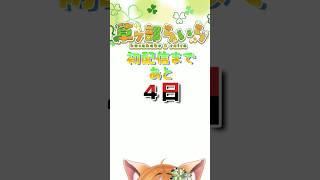 初配信まで、あと4日…っ #関西弁vtuber #新人vtuber #初配信