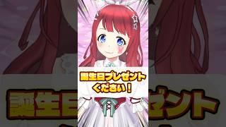 誕生日プレゼントください!!! #shorts #VTuber