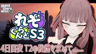 【#れぞぐらんどS3】4日目夜 T2装備を求めて......【#GTA5】【#VTuber】