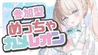 【 #参加型 】画伯が挑戦!初見でやる参加型『めっちゃカメレオン』!【 #雨音ありす 】