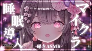 【Minecraft/ASMR】深夜の囁きちるクラ💓和風建築を増やしたり素材集めしたり🐈【荼楽庵みあび/睡眠導入】