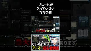 【タルコフ】タルコフあるあるプレートが入っていないただの布ですな【#escapefromtarkov 】#vtuber #タルコフ #ゲーム実況 #shorts #初心者 #eft #切り抜き