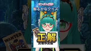 ガンダム漢字わかるかなクイズ!#shorts #武者ガンダム #SDガンダム #ガンダム #漢字クイズ #BB戦士