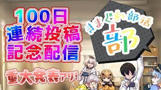 【公式】100日記念 この後はどうなる???【きまぐれ部活部、寝頃音アオイ、虹野ニト、夢見光】