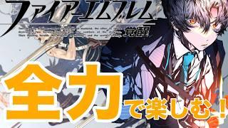【FE覚醒】神ゲーを「全力で楽しむ」男の配信!初見さん・FE好き大歓迎🔥一緒に盛り上がろう!#3【波涛ると / VTuber】