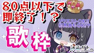 【 #歌枠 】採点80点以下で即終了!?初見さん歓迎!リクエストOK歌枠!【 #初見さん大歓迎 / #vtuber 】