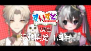 【祝!】2期生 活動開始1周年! #すいすと #VTuber事務所 #ハリル #黒井クロ美