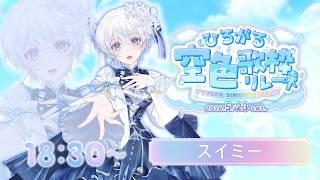 【 #ひろがる空色歌枠リレー 】青のバラードで癒しのひとときを…【 スイミー 】#vtuber #歌枠