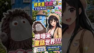 根本是北歐吧!😱 隱藏在東京近郊的嚕嚕米童話世界