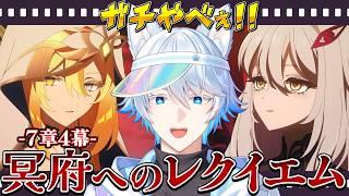 【 #原神 】ロノヴァとレインドットも出てきてガチでやばい!「冥府のレクイエム」を完全初見で楽しむ! -第7章4幕-【初見/Genshin Impact】