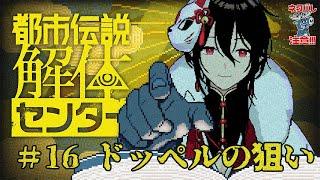 【都市伝説解体センター】ドッペルゲンガーの正体を早く暴きたい!【新人Vtuberゲーム実況配信】