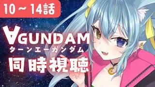 〖完全初見同時視聴・∀ガンダム〗遂にこの作品まできたぞ、∀を一緒に、感受性が豊かな低音ハスキー女と観ませんか?10~14話〖Vtuber/ひなつきそう〗