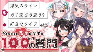 【Vtuber恋愛に関する100の質問】りるすずのんに恋愛質問💛 みんなで恋バナしよー!!【初見さん歓迎 / Vtuber 】
