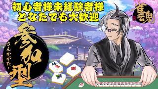 【雀魂参加型三麻半荘戦】初心者様、経験者様、未経験者様どなたでも歓迎!エンジョイ麻雀【白亜ネロ】 #Vtuber #雀魂 #麻雀 #麻雀好き集まれ #参加型 #ネロの休日 #やらかし先生