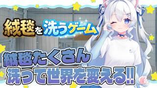 【#絨毯を洗うゲーム/#雑談】絨毯洗浄屋さんになって世界を変える!!【#初雪まそろ/#Vtuber】