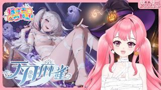 天月麻雀EP61|「四宮鈴」SR級幻裝|「小鯉千代」萬聖節幻裝登場|艾茵莉思Aynlice|#天月麻雀 #AmatsukiMahjong #麻將 #麻雀 #twvtuber