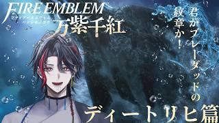 【FE万紫千紅】#8 ディートリヒ篇 帝国で逸楽を楽しむ【四十物カイ/#初見さん大歓迎】