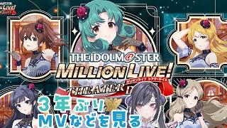 〖#ミリシタ 〗10thぶりに起動してMVを鑑賞する〖 #新人vtuber 〗