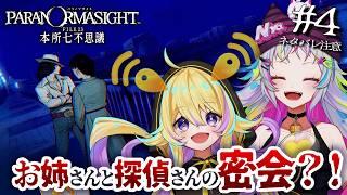 【パラノマサイト FILE23 本所七不思議 #4】お姉さん!?探偵さんと密会してる! 【#ニャンディステラ #うーたまぽよ】
