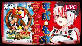 【🔴Live|バンジョーとカズーイの大冒険 】平成の超名作シリーズを完全初見プレイ!【 #個人勢vtuber 】