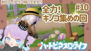 【ハートピアスローライフ/マイタウン】#10 とにかくキノコを集める‼【DAY36】