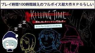 【初見】Killing Time-漆黒の刻と可能世界のカサンドラ-【テストプレイをサボりすぎたRPG】