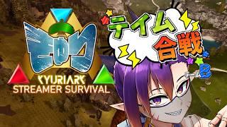 【 #きゅりARKテイム合戦2 】難しい子たちのテイムに挑戦したい!【初見さん大歓迎】