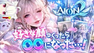 【🐱AION 2🐱】なんか好きな顔つくったら〇〇になった!!!!!初見さん大歓迎✨