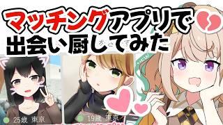 新人Vtuberがマッチングアプリで出会い厨してみた!!!【初見さん大歓迎♪】