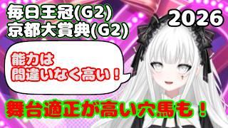【毎日王冠&京都大賞典予想】固めの決着が多い中でも狙える穴馬をビックアップ!舞台適正を評価!!【新人Vtuber】