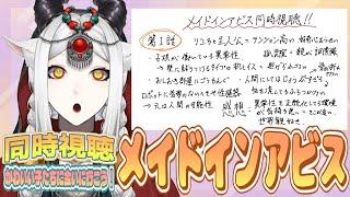 【考察同時視聴】メイドインアビスをみんなで観よう!【ケンタウロス系VTuber】 #新人vtuber #初見大歓迎
