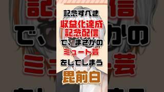 【白の記録】記念すべき収益化達成記念配信で、まさかのミュート芸をしてしまう毘前白【個人勢Vtuber/毘前白/切り抜き】#shorts