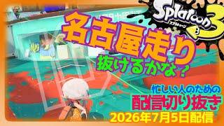 【配信切り抜き】今日は煽りトゥーン・・・?-スプラトゥーン3-【ナワバリ】