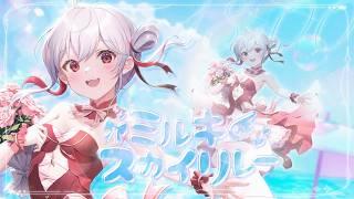 【 #ミルキースカイリレー 】心に残る夏ソングをお届け!🫧【 #Vtuber /神凪てと】#歌枠リレー