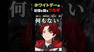 ホワイトデーに対するイメージが散々なツルギ【切り抜き】#柊ツルギ #shorts