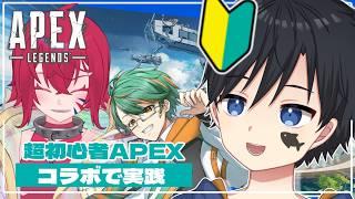 【APEX LEGENDS】珍しいメンバーのコラボで実践!!!頑張るぞぉ!!【コラボ】