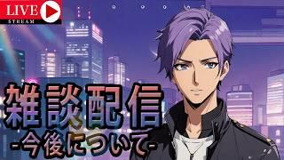ちょっとお話しません?「月凪イクトの雑談配信」#月凪イクト