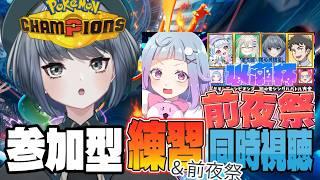 【ポケモンチャンピオンズ】大会前夜祭!をみんなで同時視聴!