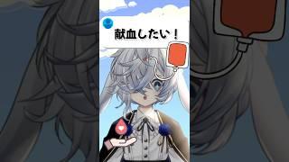 【献血🩸】やってみたい…👉👈#vtuber準備中 #献血 #shorts