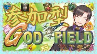 【参加型】ゴッドフィールド参加型!!僕と遊ぼ!!!【#墨兎遊】【#Vtuber】