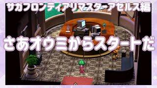 【サガフロリマスター実況】アセルス編やります!まずはオウミから