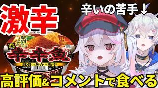 【縦型配信】高評価されるたびに激辛ラーメンを食べる配信【初見歓迎】アニメ化目指してます!