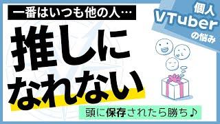 【個人VTuber戦略】推し化の成立条件―キャラクターになれ|VTuber戦略迷子センター